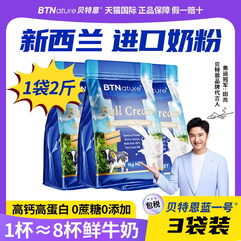 奶粉新西兰进口贝特恩蓝一号全脂脱脂成人中老学生年官方旗舰袋装