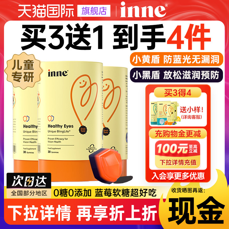 3盒*inne因你叶黄素软糖儿童蓝光盾蓝莓护眼蓝光保护视力正品旗舰
