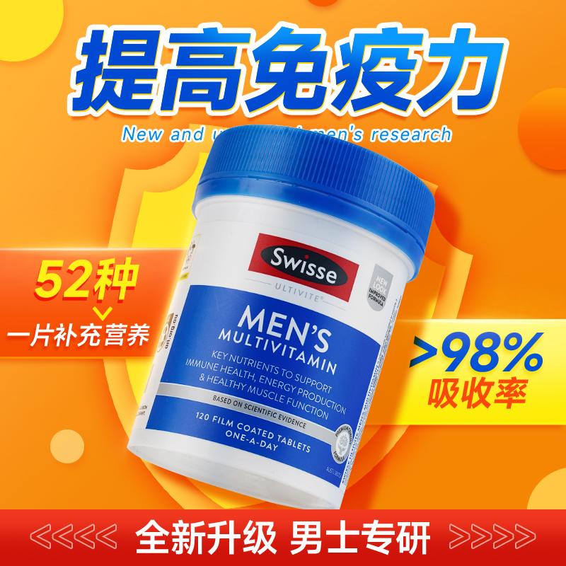 swisse斯维诗男士复合维生素增强增加免疫力综合提高抵抗力正品