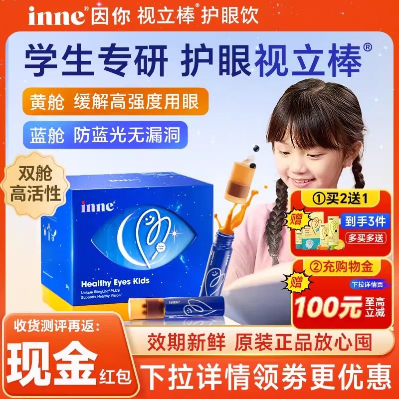 因你inne叶黄素视力棒护眼饮视立棒液体儿童青少年保护视力花青素,婴童食品,叶黄素,淘宝优惠券,粉丝福利购,淘宝优惠卷