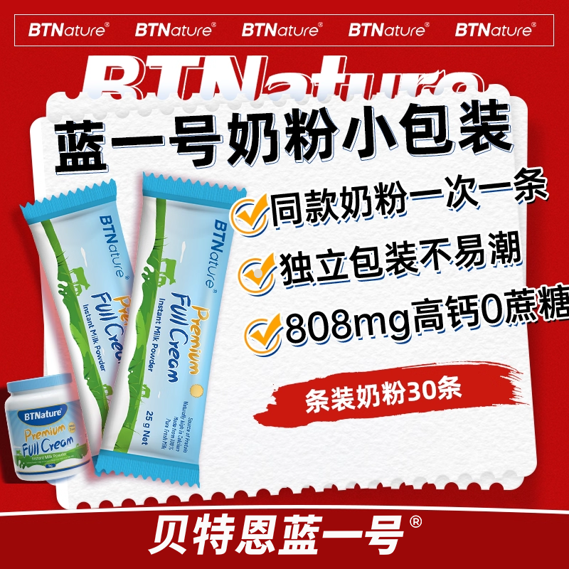 【30天量】贝特恩蓝一号胖子奶粉分装小袋独立小包装成人单独预售