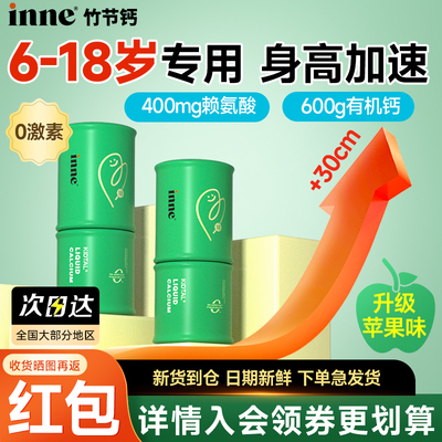【官方旗舰店】inne竹节钙成长钙