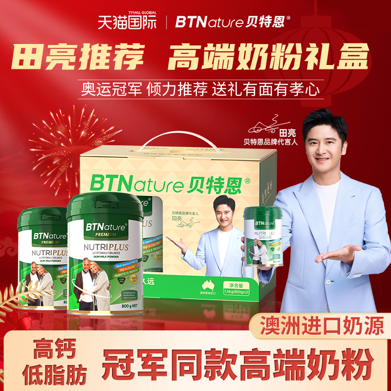 田亮推荐贝特恩中老年奶粉礼盒实用礼品送礼送长辈高钙进口旗舰店