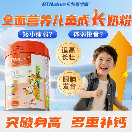 【冲刺新高】儿童成长专用奶粉