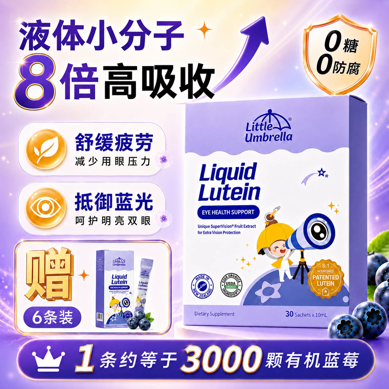 小小伞叶黄素儿童专用婴幼儿液体蓝莓花青素玉米黄质保护视力官方