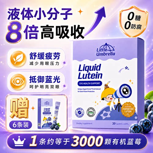 小小伞液体叶黄素高吸收蓝莓味
