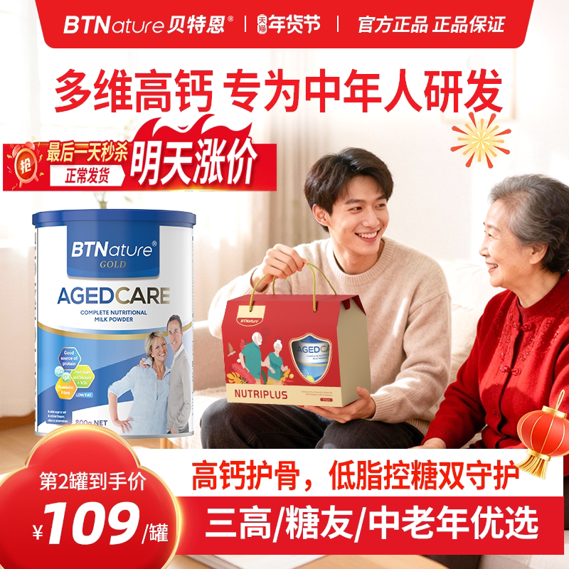 新年礼盒中老年奶粉高钙糖尿人三高0蔗糖送长辈营养礼盒贝特恩