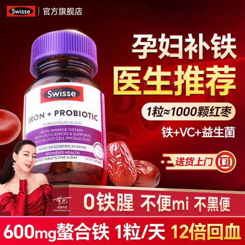 swisse孕妇补气血补铁专用补血孕期补铁剂孕期补气养血贫血铁元素