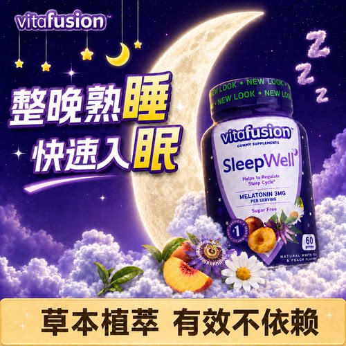 美国vitafusion褪黑素睡眠软糖