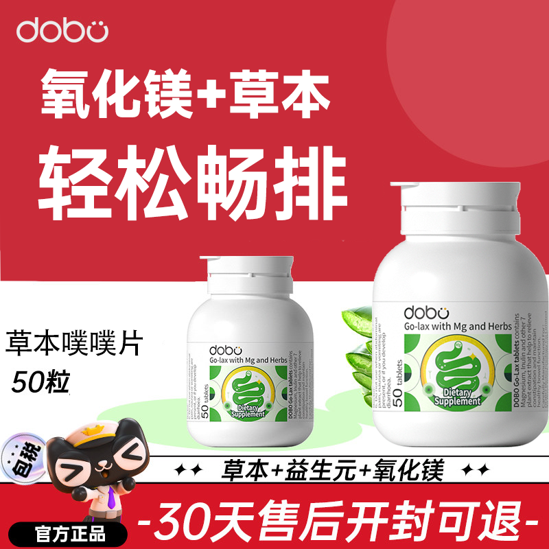 DOBO无蒽醌温和噗噗片50粒轻松排