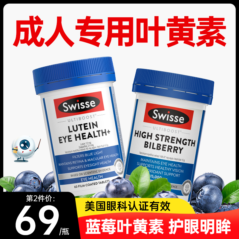 叶黄素成人护眼片保护眼睛保健品蓝莓花青素swisse正品官方旗舰店_澳洲倍护海外旗舰店_保健食品/膳食营养补充食品