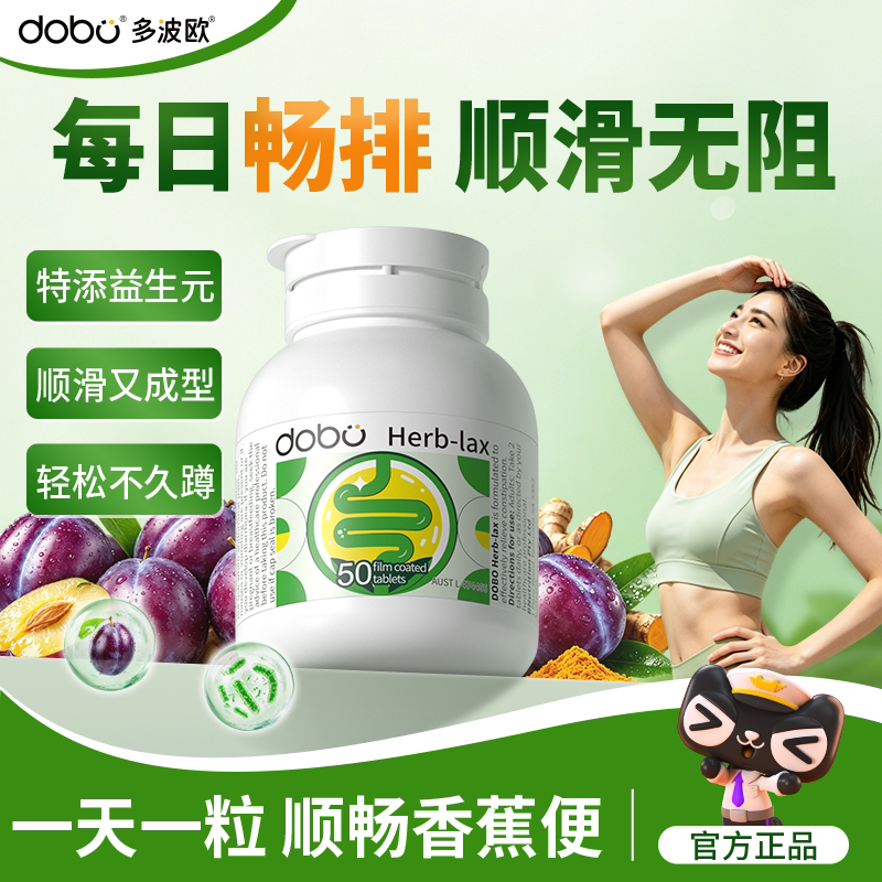 DOBO速爽瓶噗噗片便秘草本酵素通益生元边成人调理胃肠道西梅herb