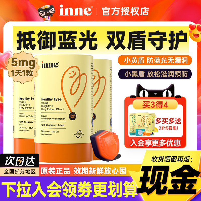 【蓝光盾双倍护眼】inne叶黄素
