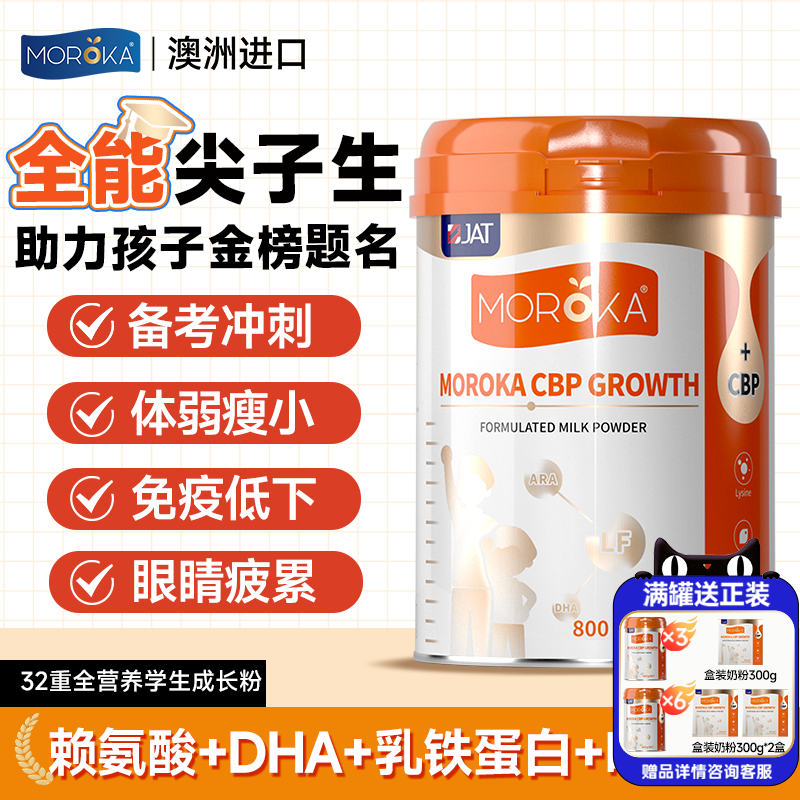 莫兰卡学生奶粉助力儿童青少年高钙成长脑力记忆专注力个子赖氨酸