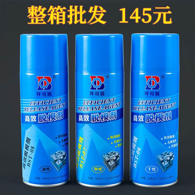 注塑机模具高效脱模剂油塑料脱膜中性干性油性特效离型剂拜司盾