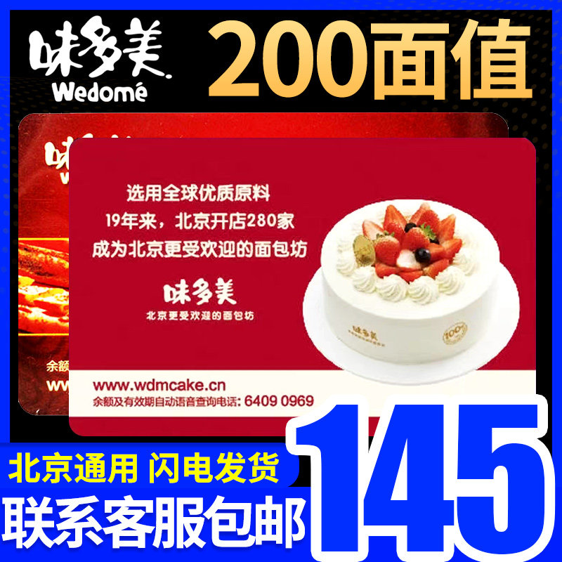 礼券北京味多美蛋糕卡提货券200面值味多美卡实物卡现金卡礼品卡