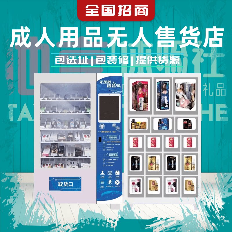 24小时性保健自动贩卖机成人用品无人售货智能商用自动售货机加盟