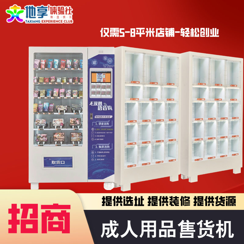 2024成人用品无人售货机24小时自动售卖机智能自助扫码贩卖机招商