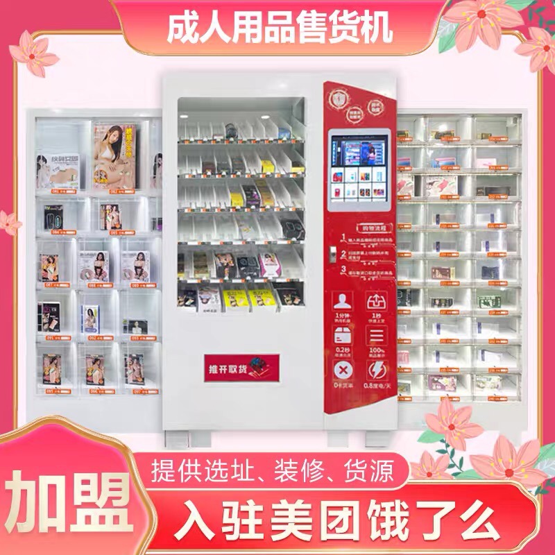 情趣用品无人售货机24小时保健品自动售卖机智能自助贩卖招商加盟