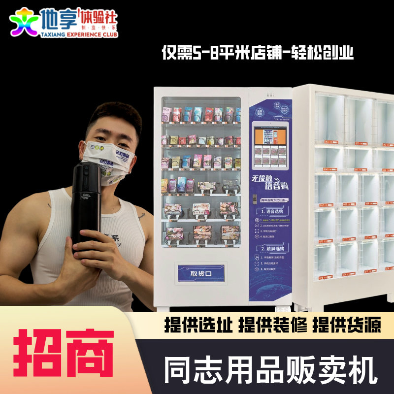 男同贩卖机大人玩具同志用品无人售货机gay成人用品拉拉用品情趣1