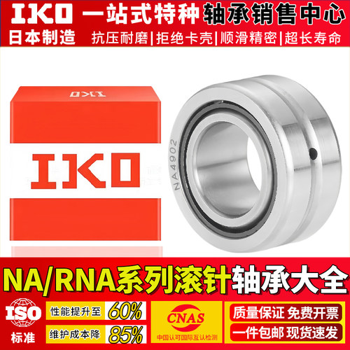 日本进口IKO滚针轴承RNANA5900