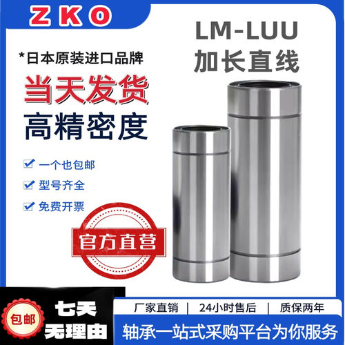 ZKO日本进口加长直线轴承