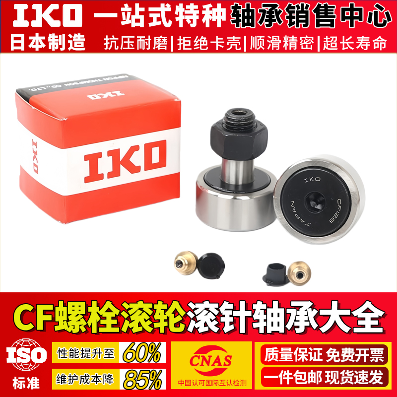 进口IKO螺栓型滚轮滚针轴承CF45