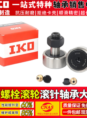 进口IKO螺栓型滚轮滚针轴承CF4 5 6 8 10 12 16B18 20 2430BUUR-1
