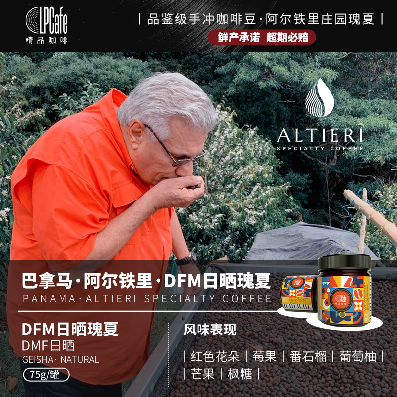 LPcafe巴拿马阿尔铁里庄园DFM日晒瑰夏甜蜜花果香品鉴级咖啡豆75g