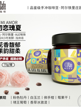 LP CAFE巴拿马阿尔铁里庄园初恋瑰夏水洗浅烘焙香甜迷人75g罐装