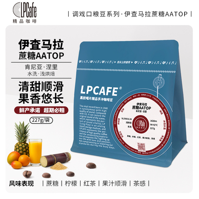 LP CAFE肯尼亚伊查马拉蔗糖AATOP水洗精品咖啡精品手冲豆新鲜烘焙