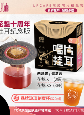 LP CAFE花魁十周年纪念版花魁X花魁XS日晒浅焙挂耳咖啡新鲜现磨