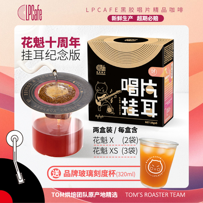 LP CAFE花魁十周年纪念版花魁X花魁XS日晒浅焙挂耳咖啡新鲜现磨