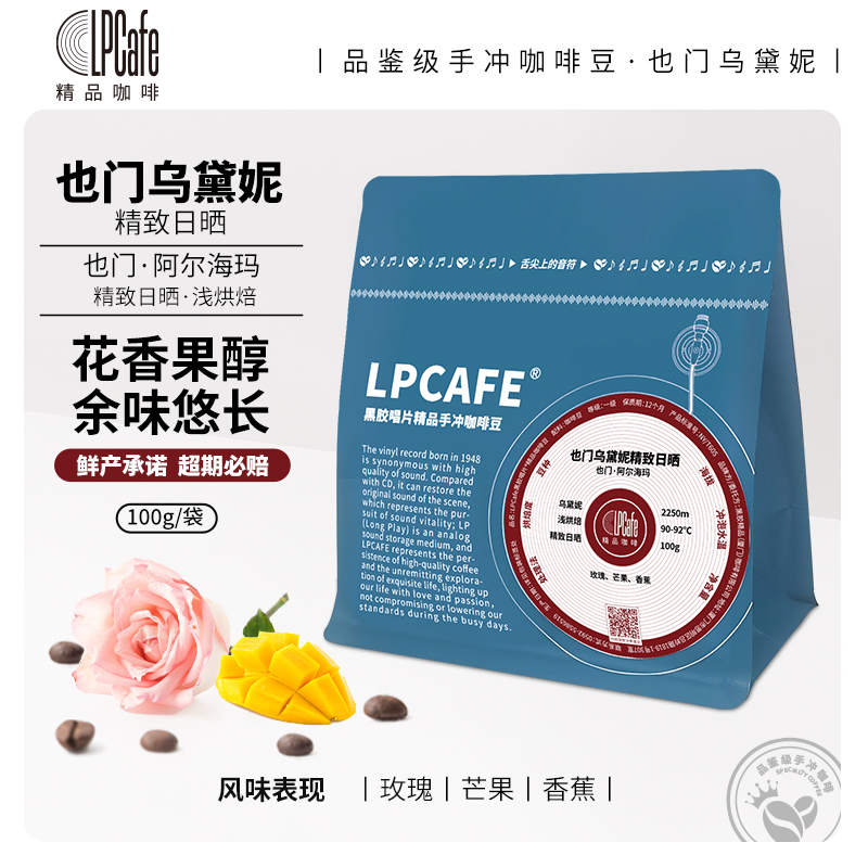 Lpcafe日晒乌黛妮精品小众也门咖啡豆芬芳多彩浅烘焙100g