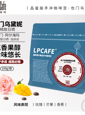 Lpcafe日晒乌黛妮精品小众也门咖啡豆芬芳多彩浅烘焙100g
