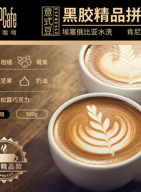 LPCafe黑胶精品拼配意式咖啡豆线下款花果香油脂丰富中深烘焙500g