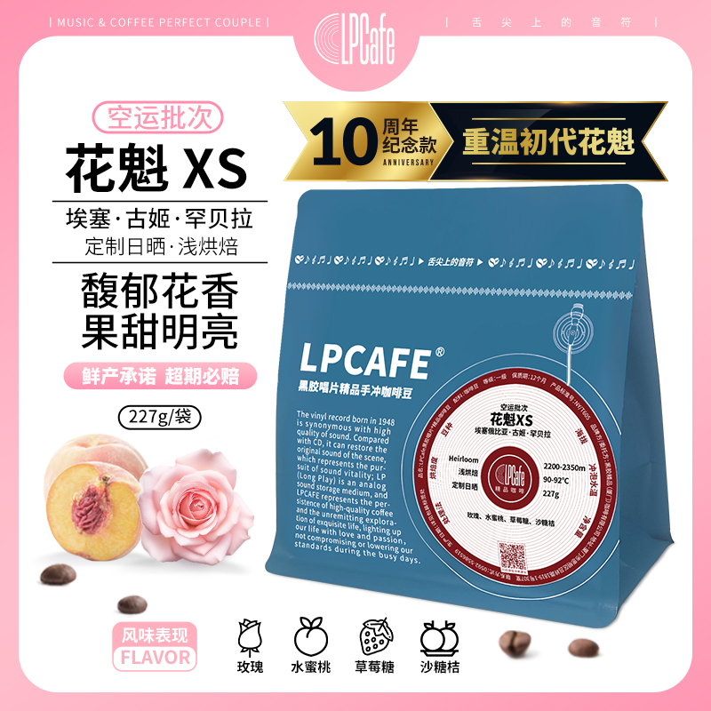 LP CAFE花魁XS十周年纪念版埃塞古姬精品手冲咖啡豆定制日晒浅焙