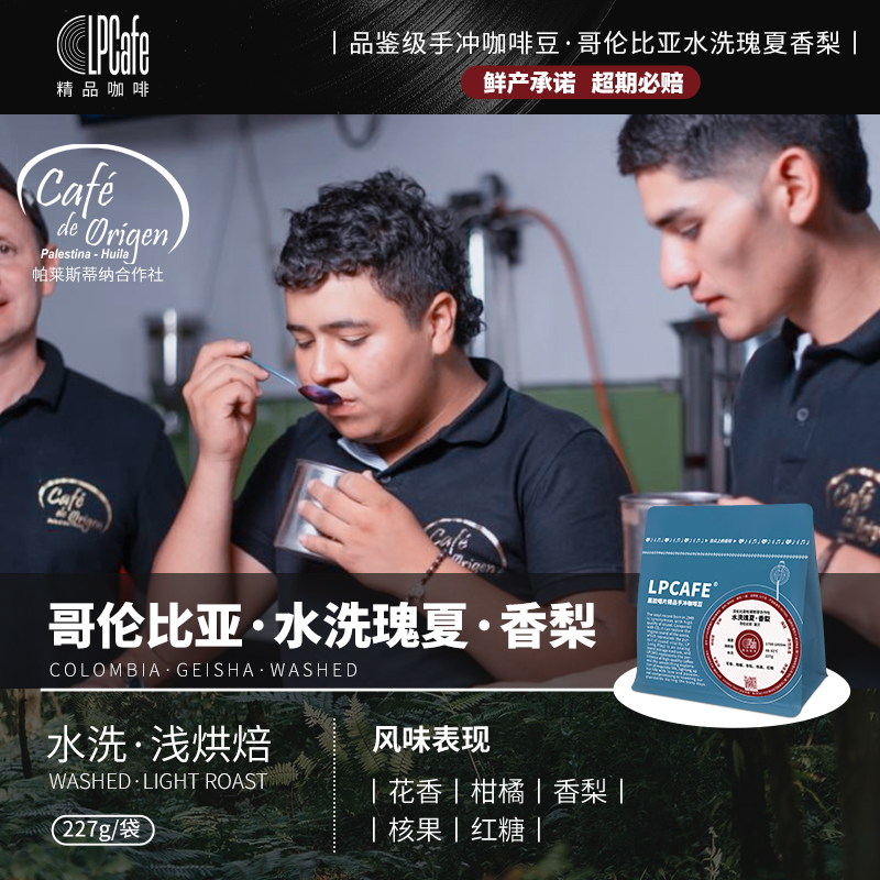 LP CAFE·哥伦比亚水洗瑰夏香梨帕莱斯蒂合作社精品咖啡豆手冲豆