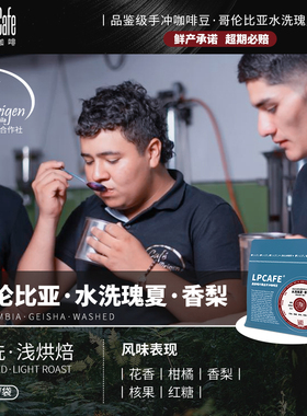 LP CAFE·哥伦比亚水洗瑰夏香梨帕莱斯蒂合作社精品咖啡豆手冲豆