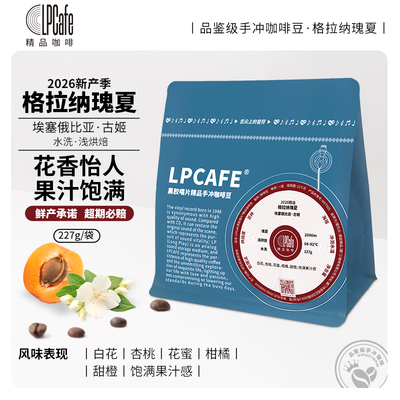 LP CAFE2026年新产季格拉纳瑰夏精品手冲咖啡豆埃塞古姬浅焙袋装