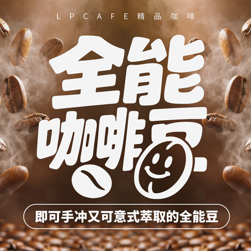LPCAFE全能豆新产季瑰夏系列