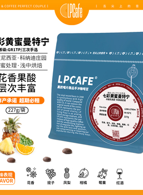 lpcafe科纳迪庄园精品龙果曼特宁黄蜜曼特宁甄选咖啡豆馥郁浅中烘