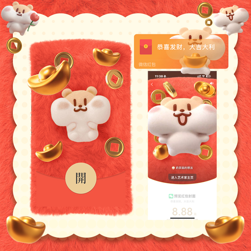 奶茶鼠的想法2025红包封面金元宝金币高级动态vx皮肤节日新年祝福