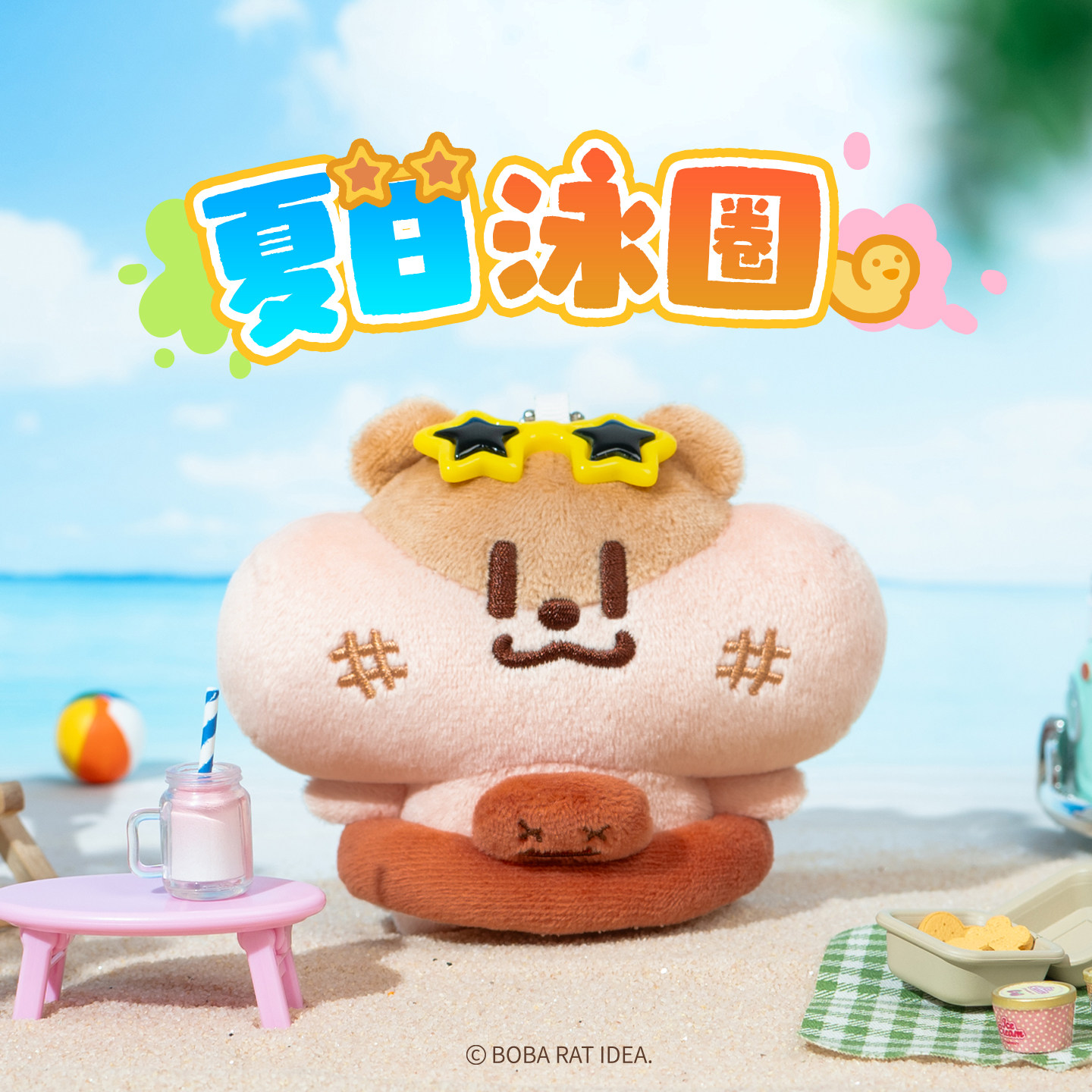 奶茶鼠的想法夏日泳圈毛绒挂件可爱玩偶钥匙扣挂饰女朋友生日礼物