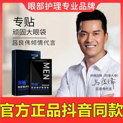 帅楠眼袋贴官方旗舰店正品眼膜贴吕良伟小黑盒眼细纹男女士圈淡化