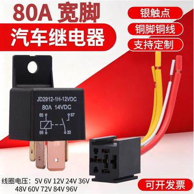 80A宽脚汽车继电器大功率带底座