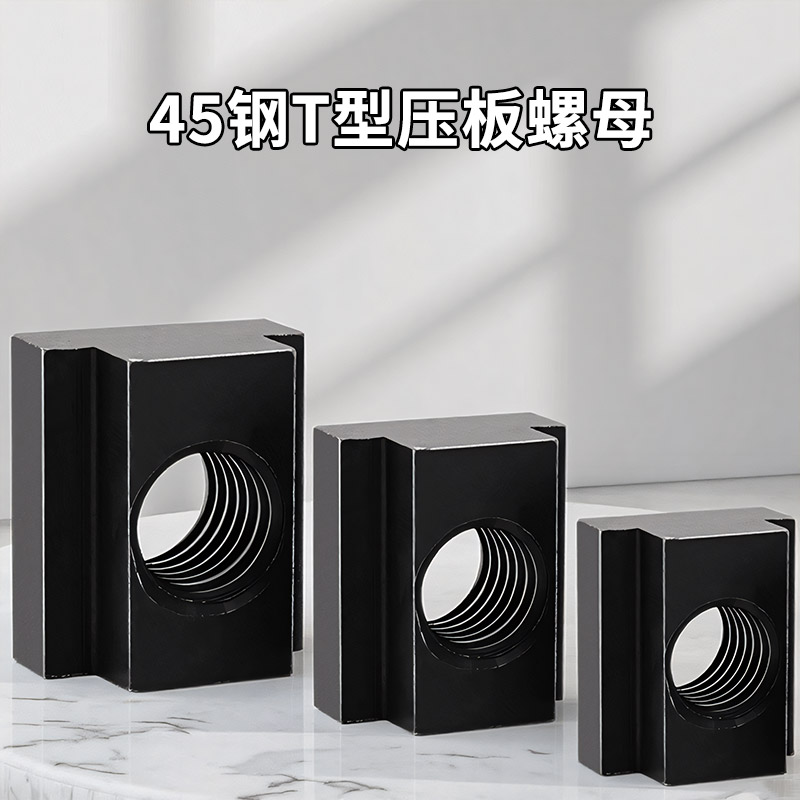 T型螺母45钢压板T型槽T型螺母块