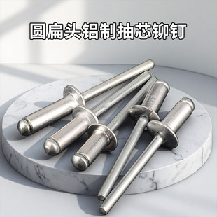铝制抽芯铆钉螺丝拉铆钉圆头抽心铝柳钉4mm开口形拉钉2.4M3.2M4M5