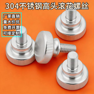 304不锈钢手拧高头滚花螺丝螺栓手紧台阶螺钉M3M4M5M6M8M10GB834