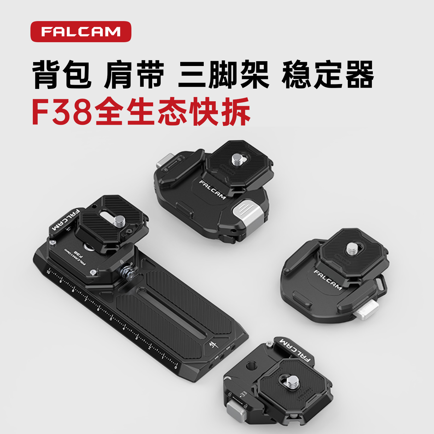 falcam小隼F38快装套件